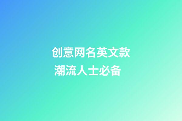 创意网名英文款 潮流人士必备